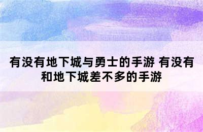 有没有地下城与勇士的手游 有没有和地下城差不多的手游